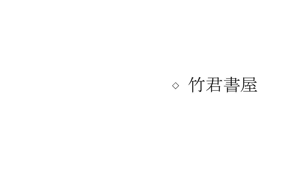 【品牌设计】竹君树屋logo VI 设计（图ZMjkyNDAwNDA4） - 品牌 - 站酷设计师活_设计工作室原创素材 - 站酷ZCOOL