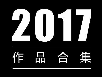 2017工作总结（个人主页-ZMjY1NDI3MzY=） - 运营设计 - 站酷设计师我就是改个名字原创素材 - 站酷ZCOOL