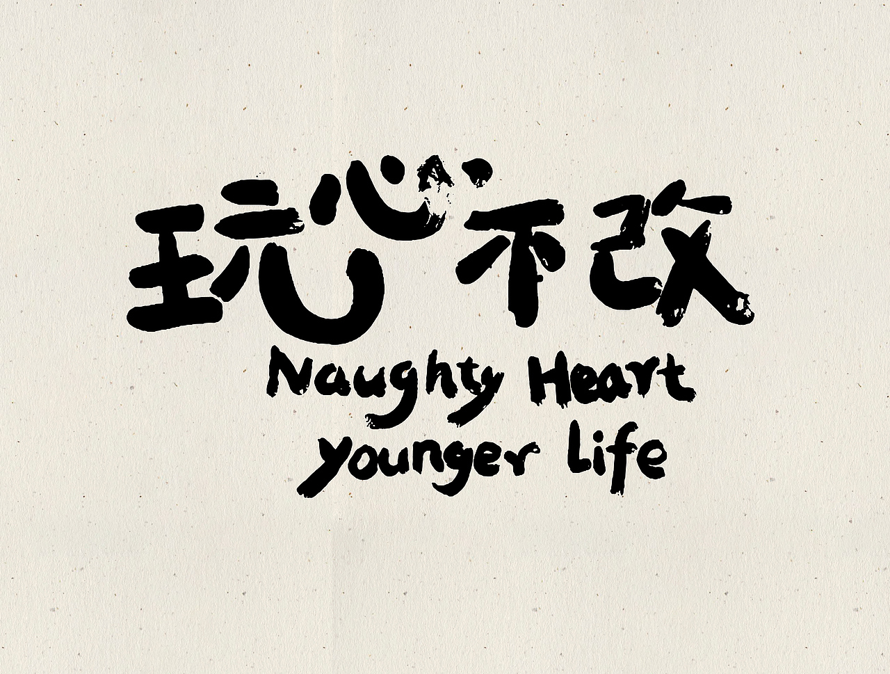 近期的一些手写字（图ZMjU0MzUyNjI0） - 字体/字形 - 站酷设计师丫丫Design原创素材 - 站酷ZCOOL