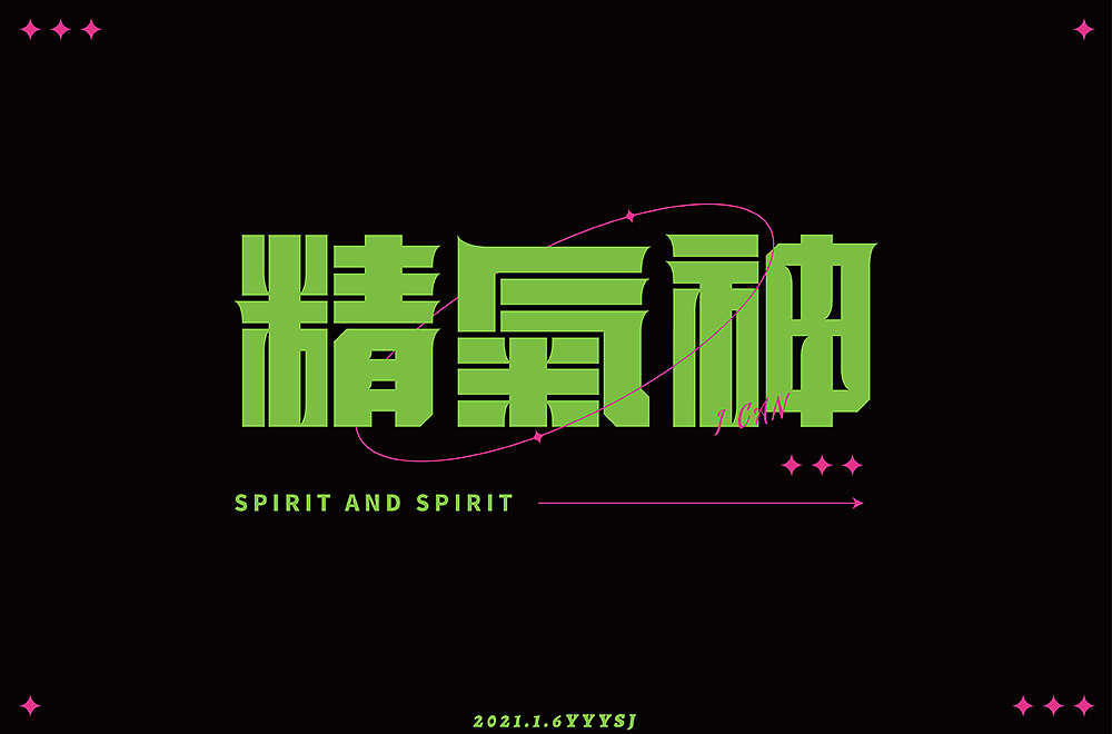 字体帮第2141篇（图ZMjg0MzgxMzIw） - 字体/字形 - 站酷设计师字体帮原创素材 - 站酷ZCOOL