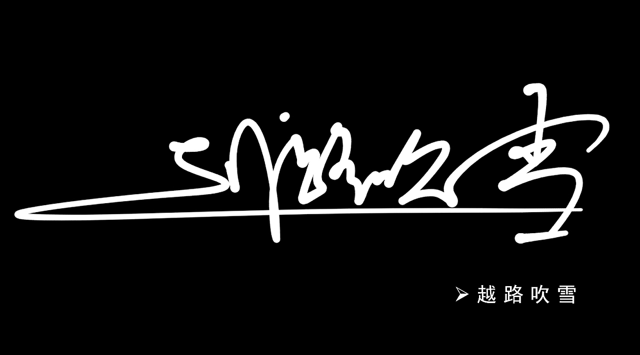 署名设计丨syomei丨kanji design丨638731 2537丨签名