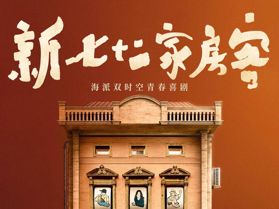 电视剧《新七十二家房客》概念海报_双子映画-站酷zcool