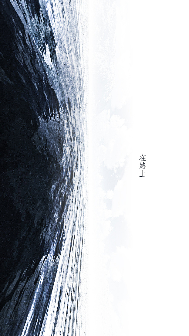 在路上 三（图ZMjEzMzMxNzI=） - 海报 - 站酷设计师fantasy8888原创素材 - 站酷ZCOOL