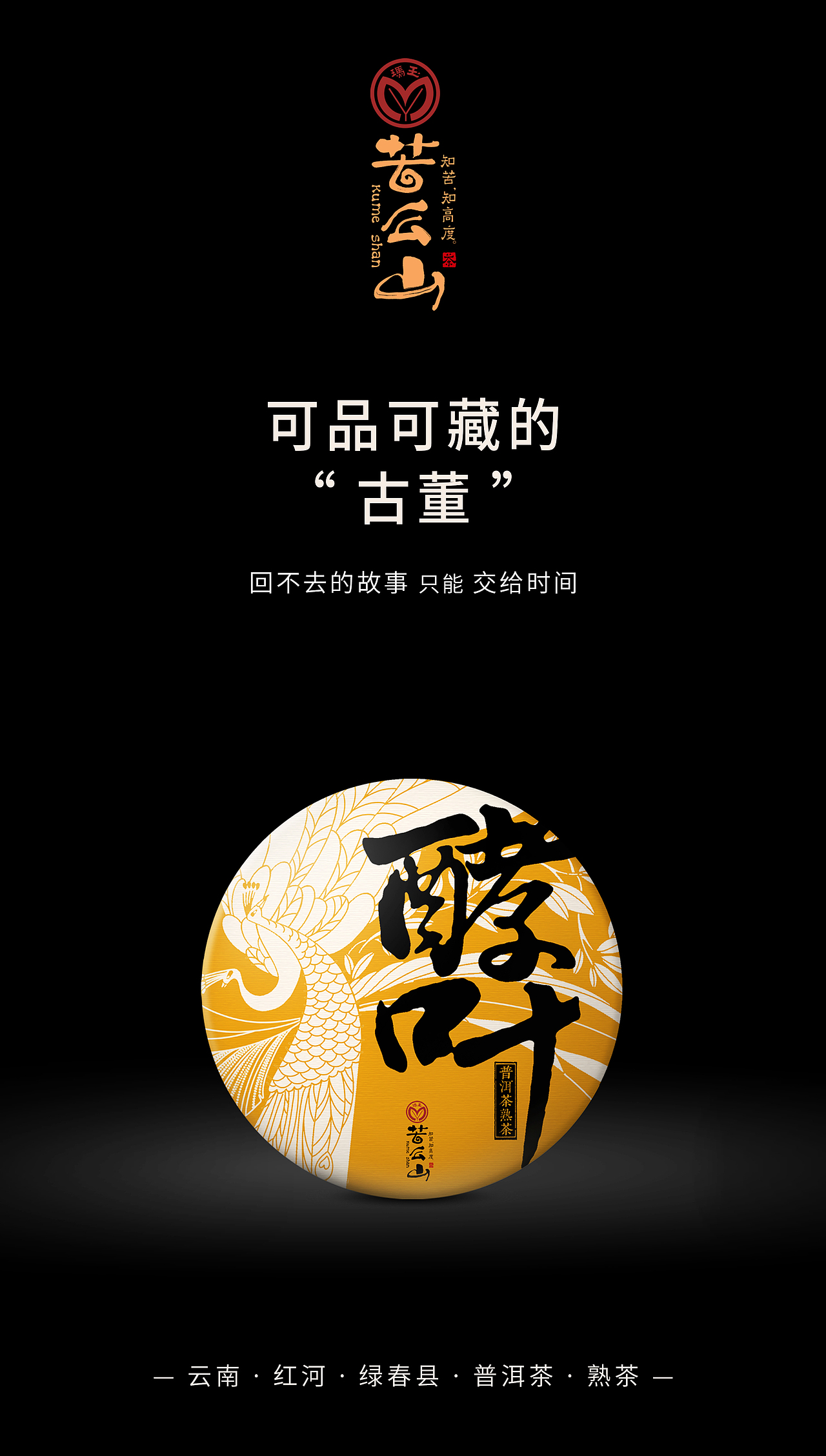 玛玉茶苦么山之沐红和酵叶包装设计分享 新道设计包装