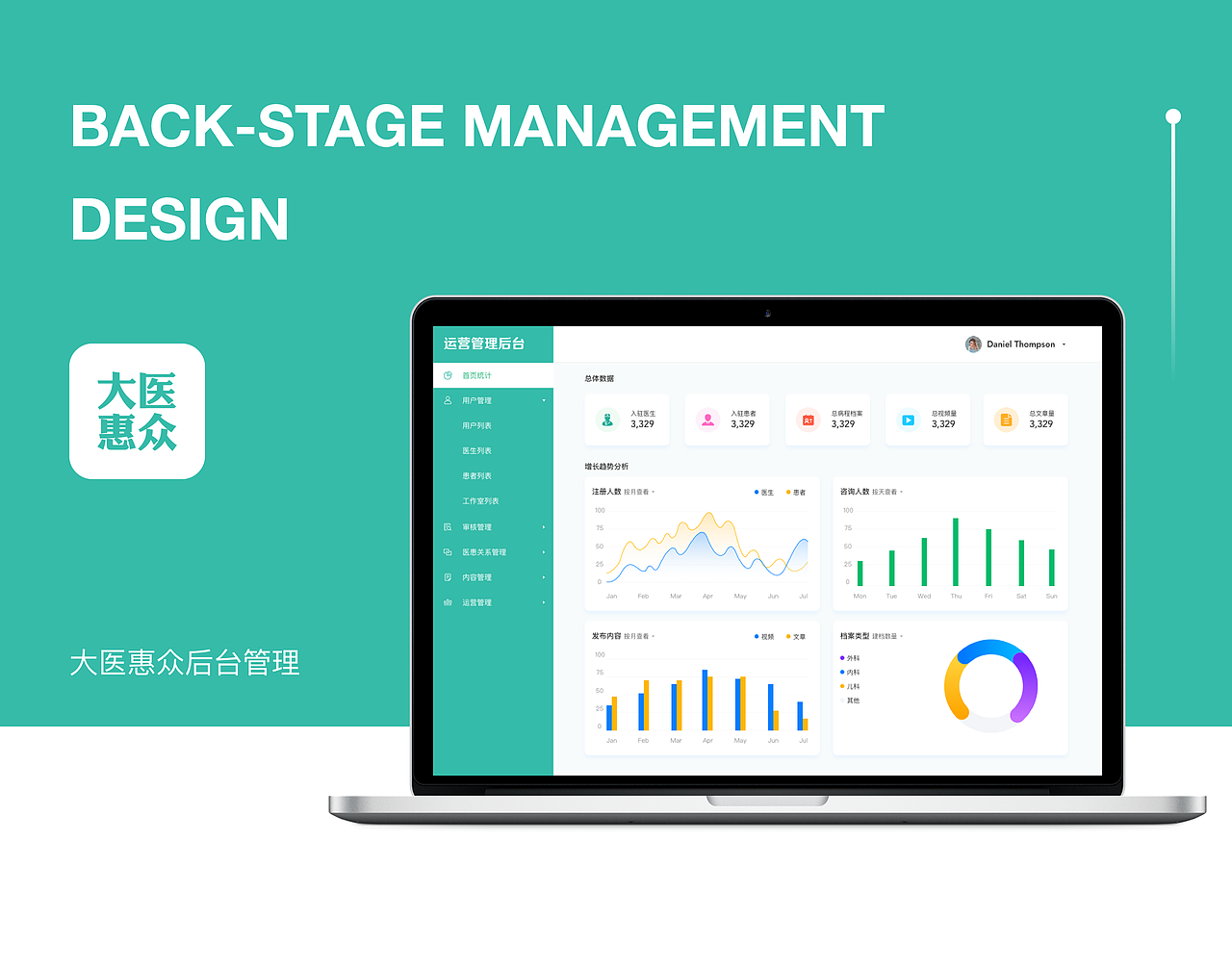 大医惠众后台管理界面