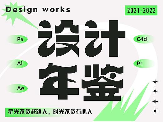 2021 ｜ 设计作品