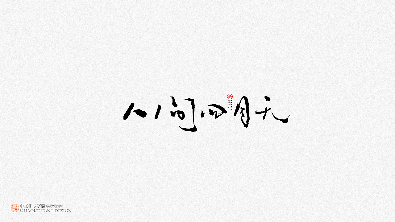 毫克字迹   ·  二〇二〇字体设计精选