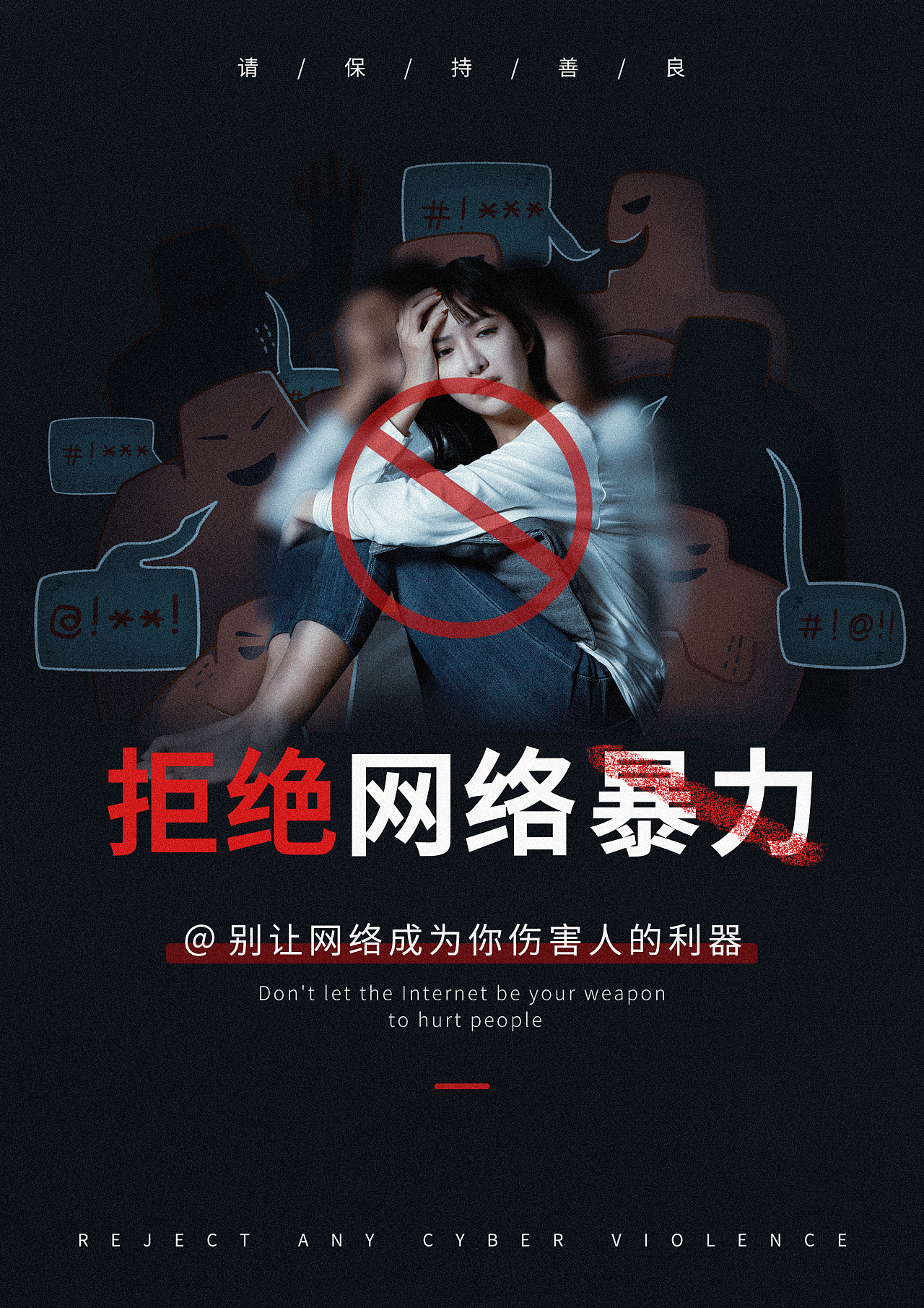 反对网络暴力海报图片