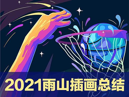 雨山2021插画作品总结（个人主页-ZNTcyODg0MTY=） - 商业插画 - 站酷设计师雨山shear原创素材 - 站酷ZCOOL
