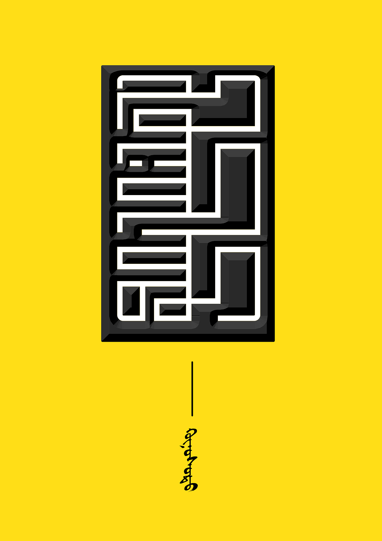 蒙古艺术文字