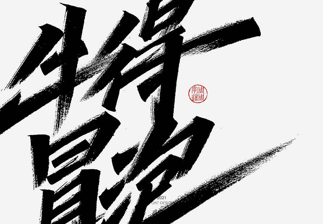 字体-嗨吃不胖 牛得冒泡（图ZMjYyODg1OTY4） - 字体/字形 - 站酷设计师周周字造原创素材 - 站酷ZCOOL