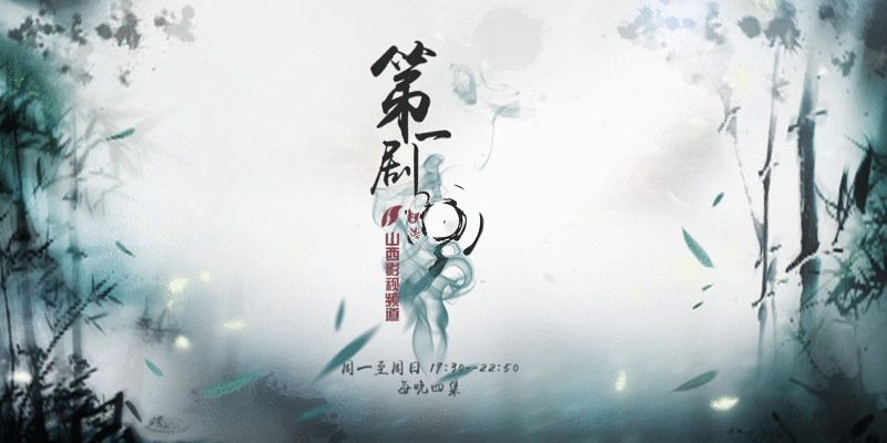 微信摇电视 山西影视频道《第一剧场》手机互动页面（图ZMzc2MDM3NTY=） - APP界面 - 站酷设计师噗嗵原创素材 - 站酷ZCOOL