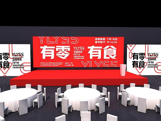 有零有食5周年庆典