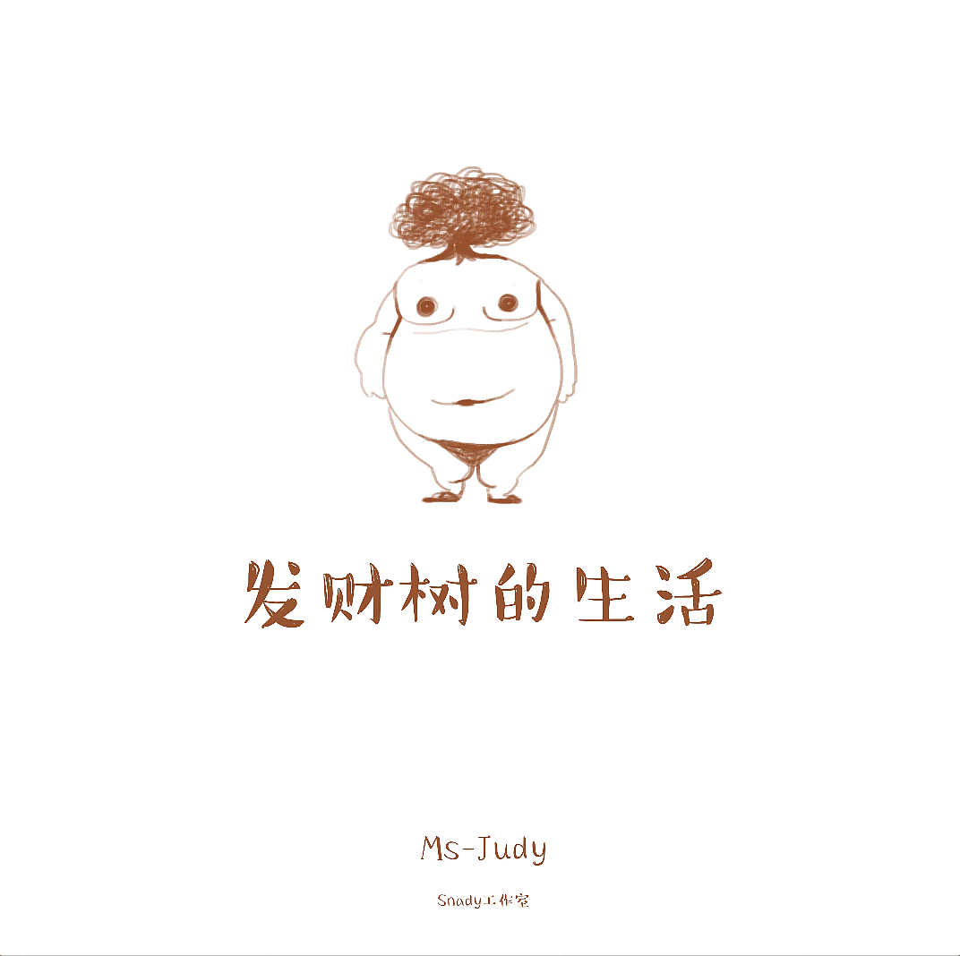 发财树的生活（图ZMzI2NzEzNzI=） - 儿童插画 - 站酷设计师996109093原创素材 - 站酷ZCOOL