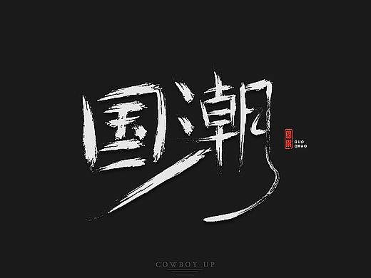 国潮-字体设计