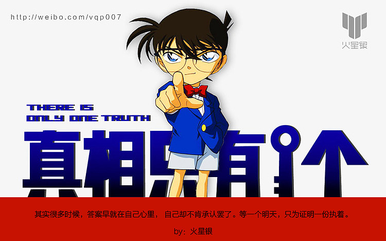 真相只有一个