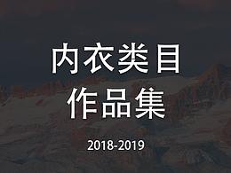 内衣类目作品集