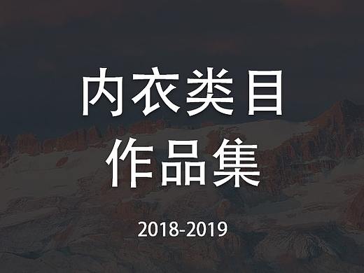 內(nèi)衣類目作品集（個人主頁-ZMzk5MzcwNTI=） - 其他服裝 - 站酷設(shè)計師青亭z原創(chuàng)素材 - 站酷ZCOOL