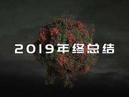 2019年終總結(jié)