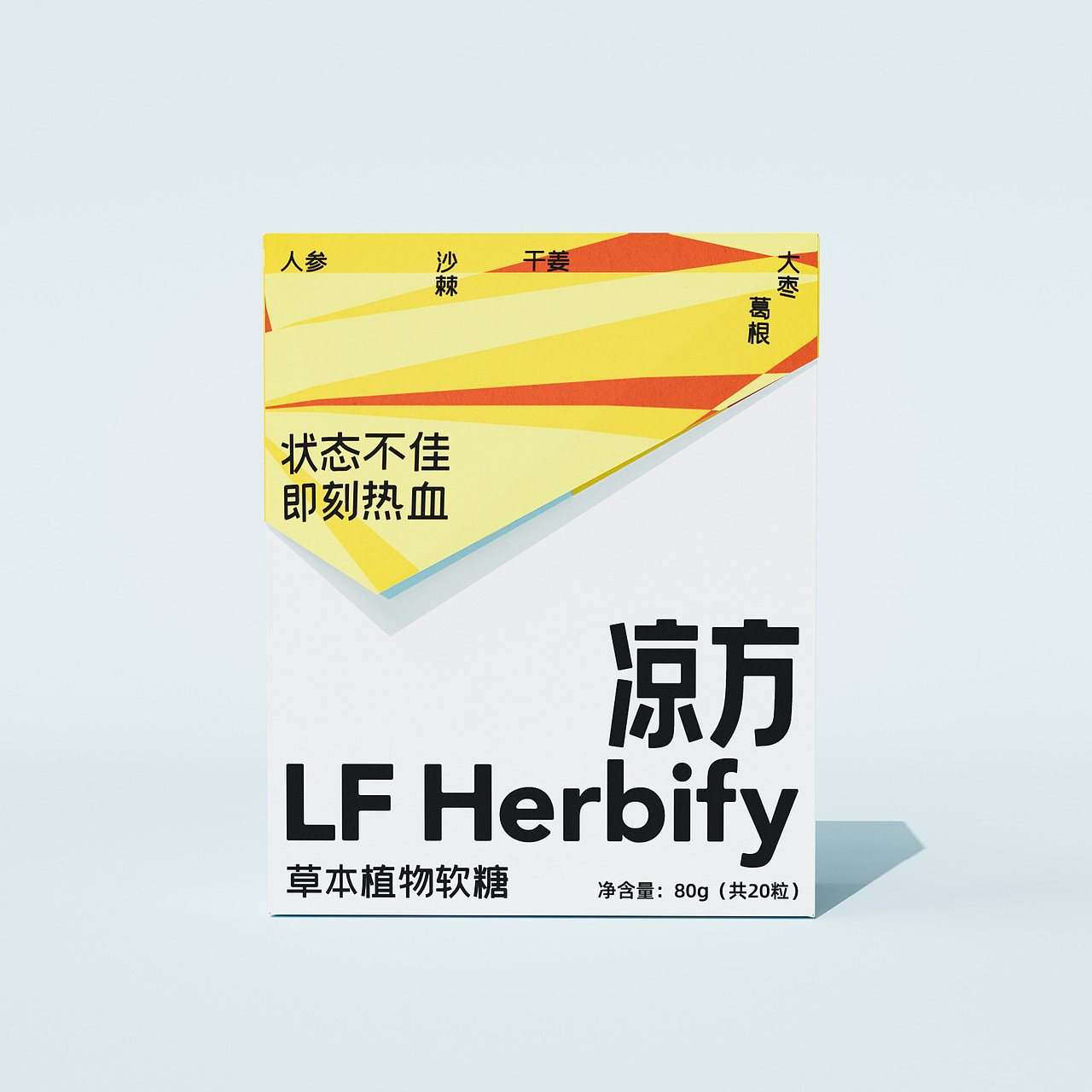 凉方 LF Herbify 草本植物软糖包装（图ZMjkwOTgxMzg0） - 包装 - 站酷设计师NiceLabStudio原创素材 - 站酷ZCOOL