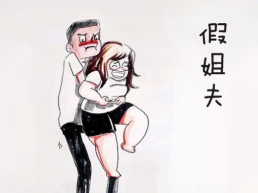 假姐夫