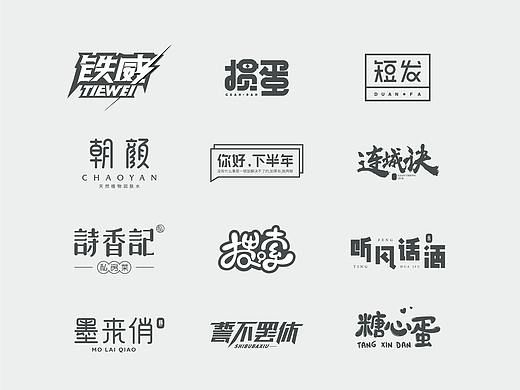 字体设计