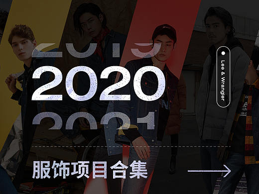 2020 Lee&Wrangler品牌项目合集