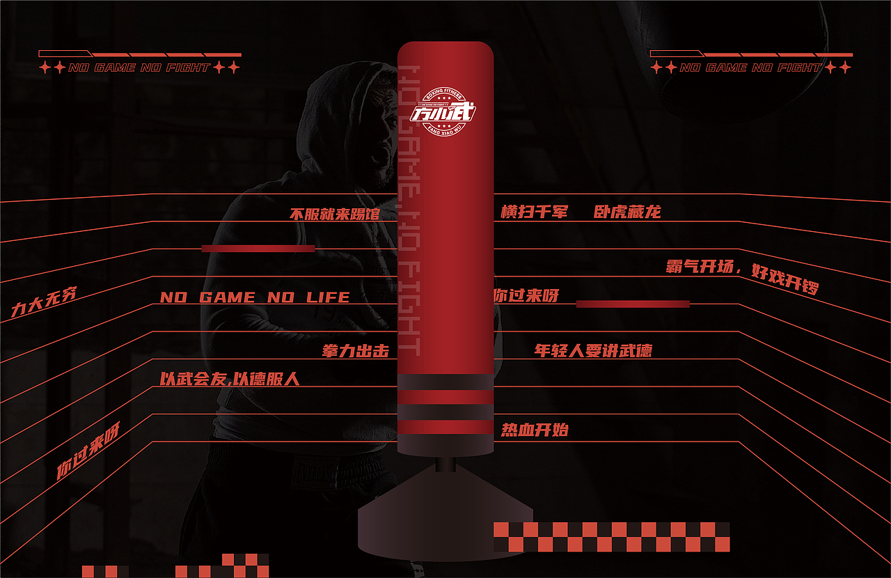 丨新品牌丨方小武——游戏世界的拳击健身体验（图ZMjY4NDg4NDM2） - 品牌 - 站酷设计师东新创意策略原创素材 - 站酷ZCOOL