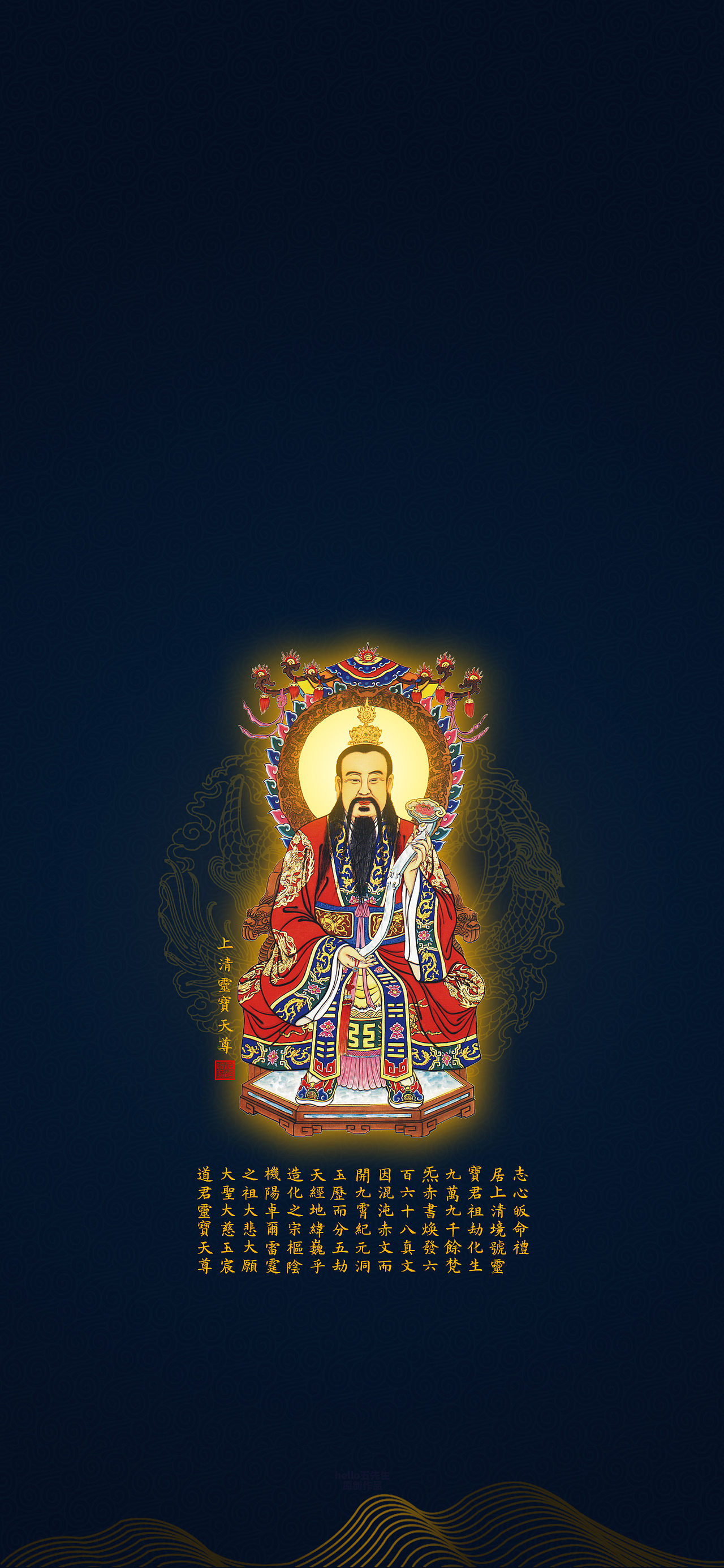 【道教文化】上清灵宝天尊圣像宝诰图