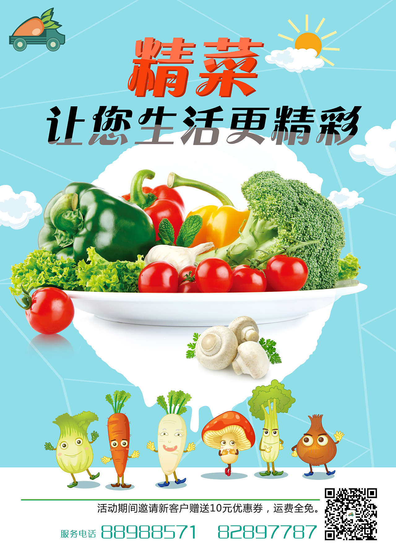 蔬菜宣传单页 海报