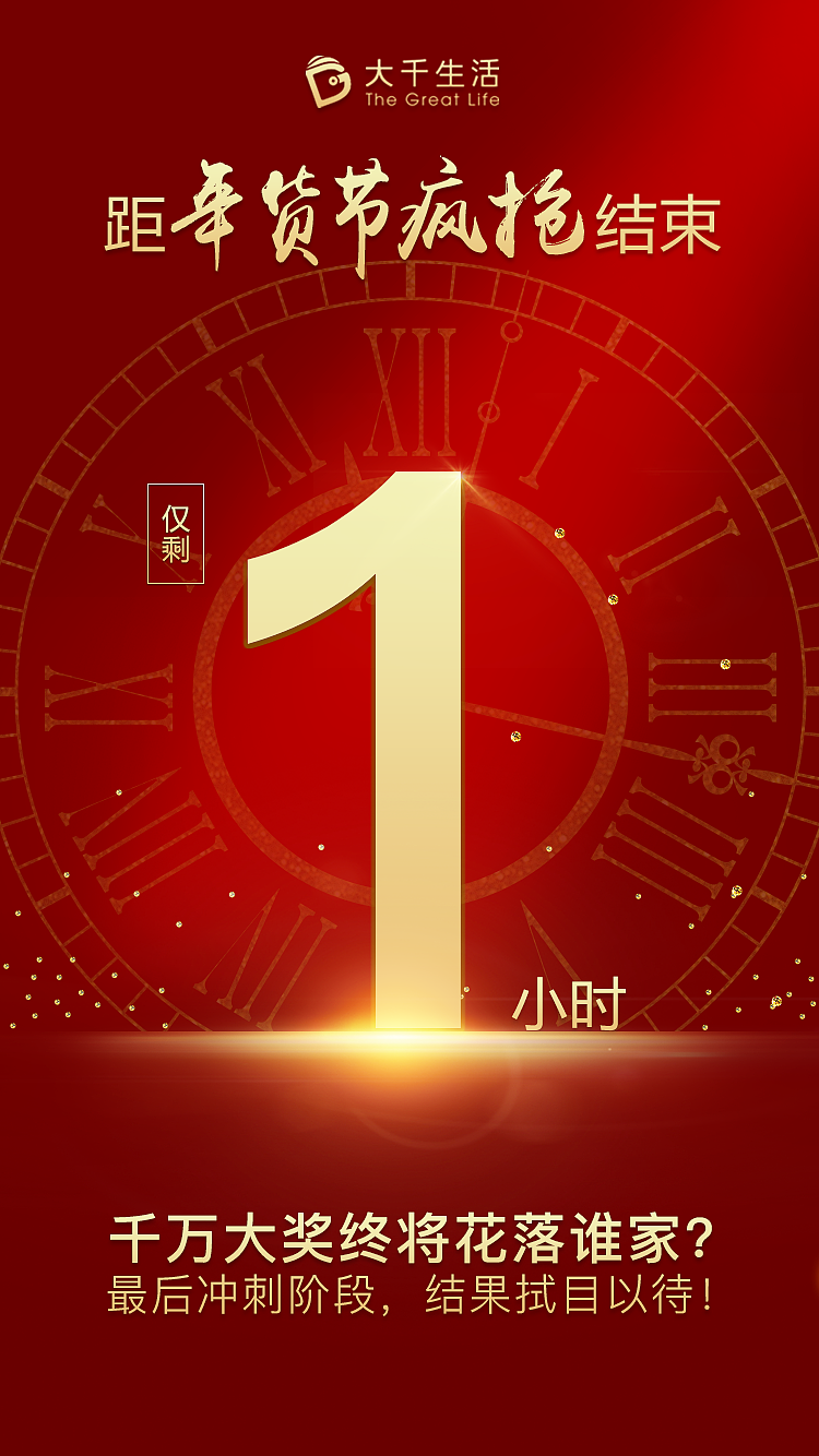 活动结束倒计时1小时