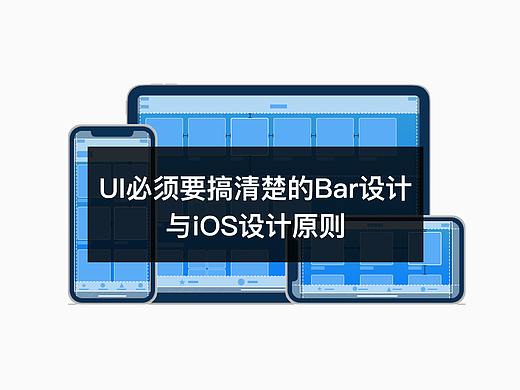 UI必须要搞清楚的Bar设计与iOS设计原则