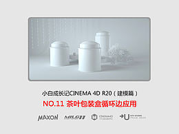 C4D建模寶典-NO11茶葉包裝盒循環(huán)邊應(yīng)用