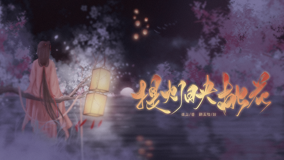 橙光封面设计《提灯映桃花》（图ZMTI0NjAwNzEy） - 其他平面 - 站酷设计师十八阶原创素材 - 站酷ZCOOL