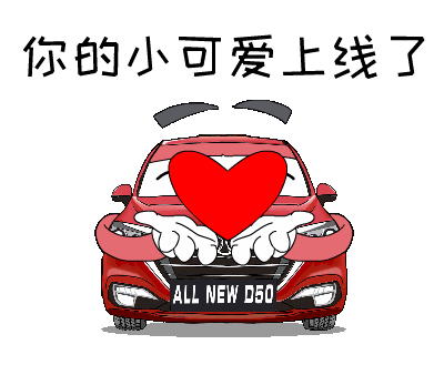 绅宝d50汽车表情包（图ZMTgzODI4MTU2） - 网络表情 - 站酷设计师comedian99原创素材 - 站酷ZCOOL
