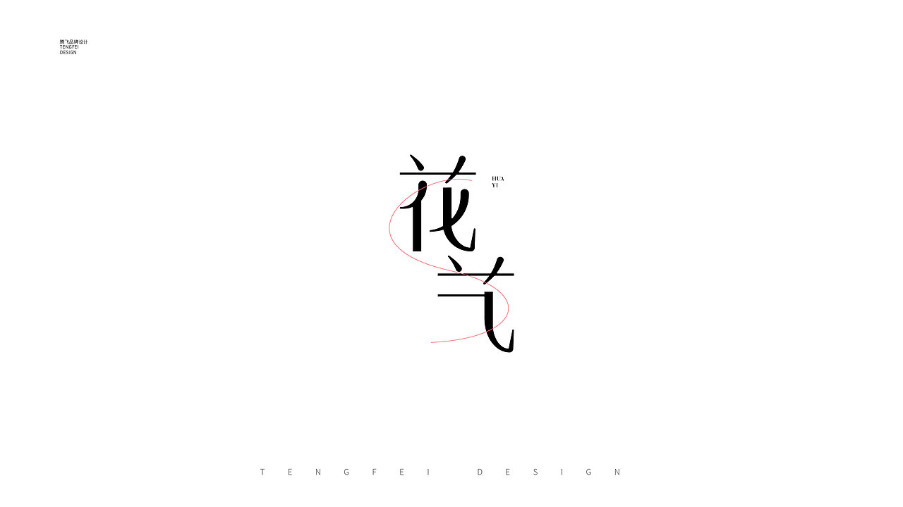 字体设计