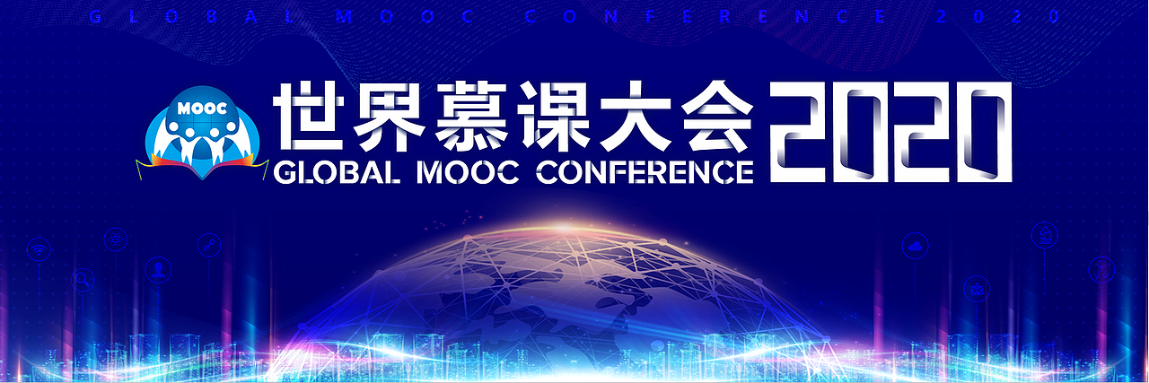 世界慕课大会2020