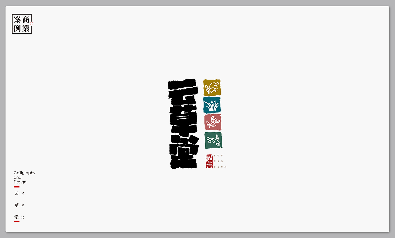 字体设计－书法呈现（图ZMTI4MjI4MjYw） - 字体/字形 - 站酷设计师是無山居人原创素材 - 站酷ZCOOL