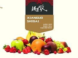 鮮果時(shí)代包裝設(shè)計(jì)