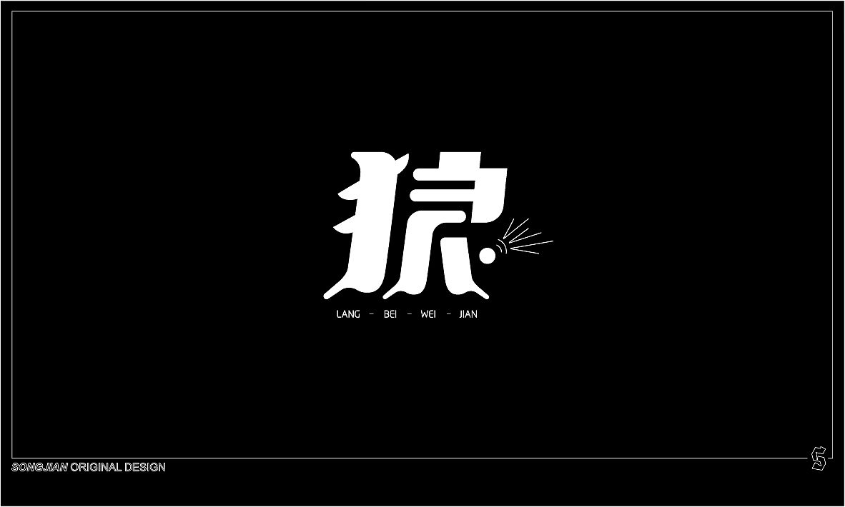 字体一组（图ZMTY4MDU3NDM2） - 字体/字形 - 站酷设计师南澜原创素材 - 站酷ZCOOL