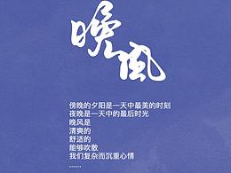 《晚風(fēng)》手機(jī)主題ui設(shè)計(jì)