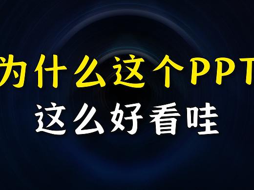 为什么这个PPT，这么好看！