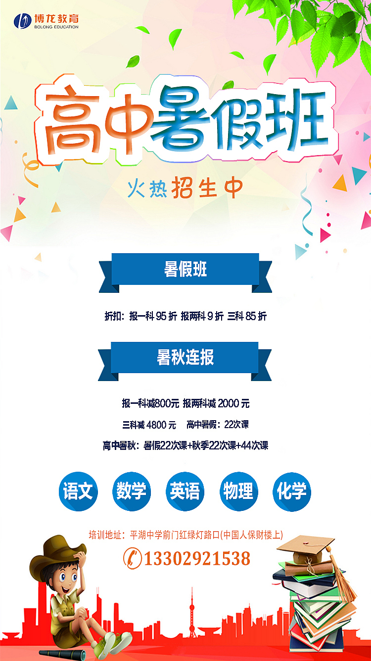 高中暑假班招生海报