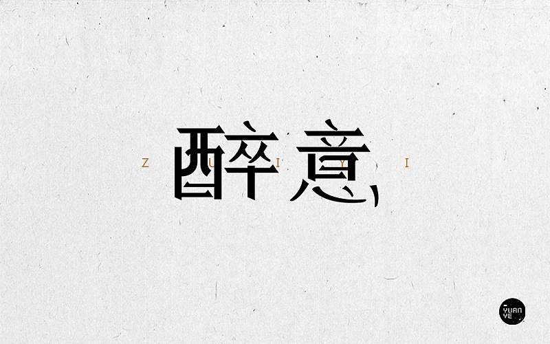 把最开始做设计时候的练习再发一次（图ZMjc1ODYxMDMy） - 字体/字形 - 站酷设计师GUANGYUANCHEN原创素材 - 站酷ZCOOL