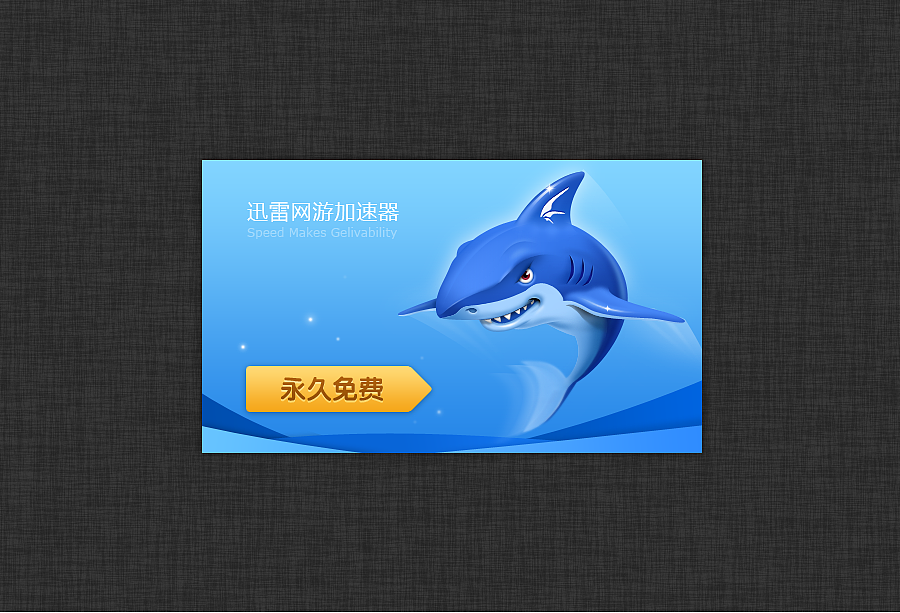 网游加速器（图ZNTExNDQyMA==） - 主题/皮肤 - 站酷设计师isaac1987原创素材 - 站酷ZCOOL