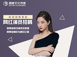 网红招募海报