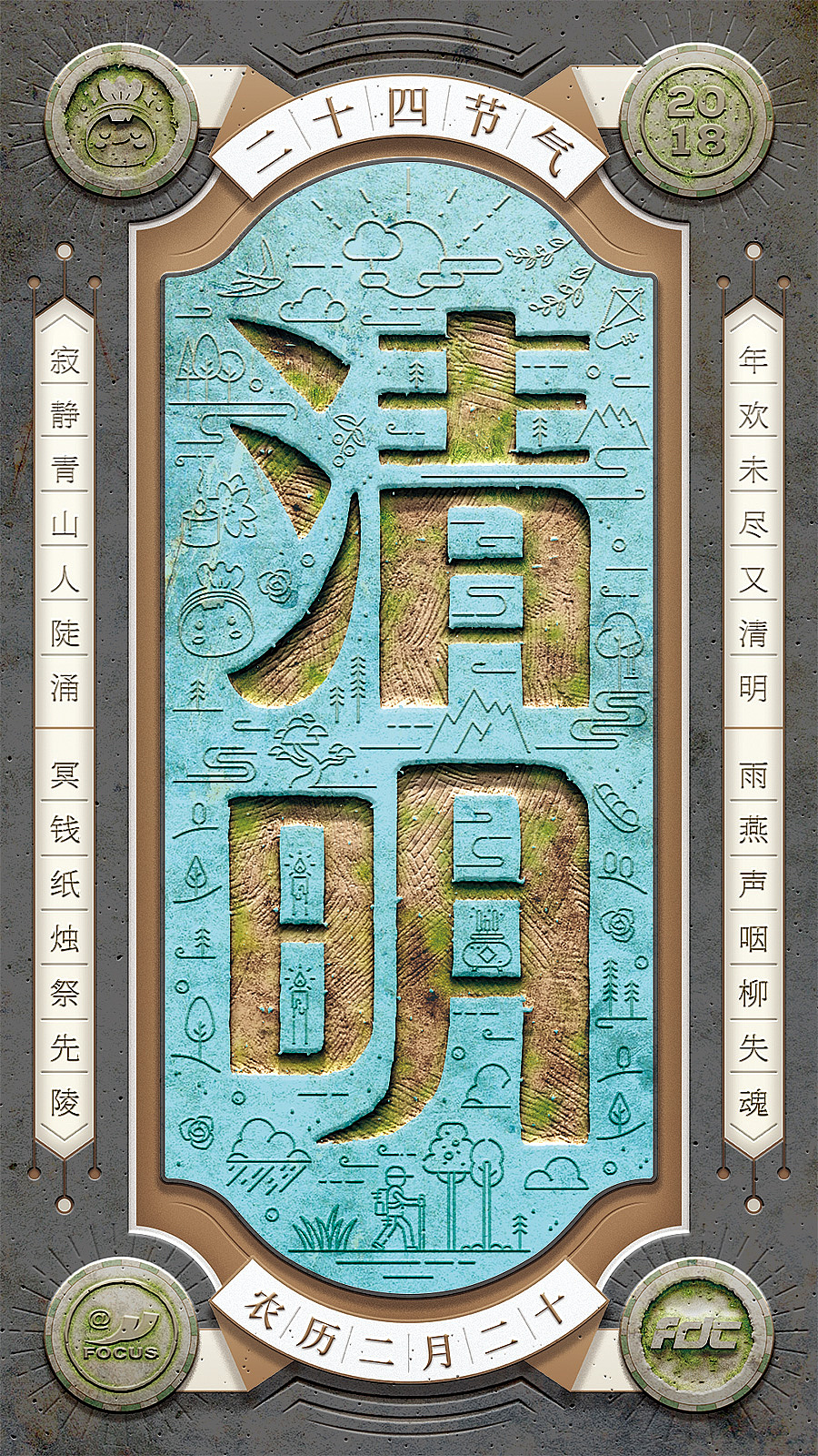 清明。清明时节，扫墓祭祖。🕯