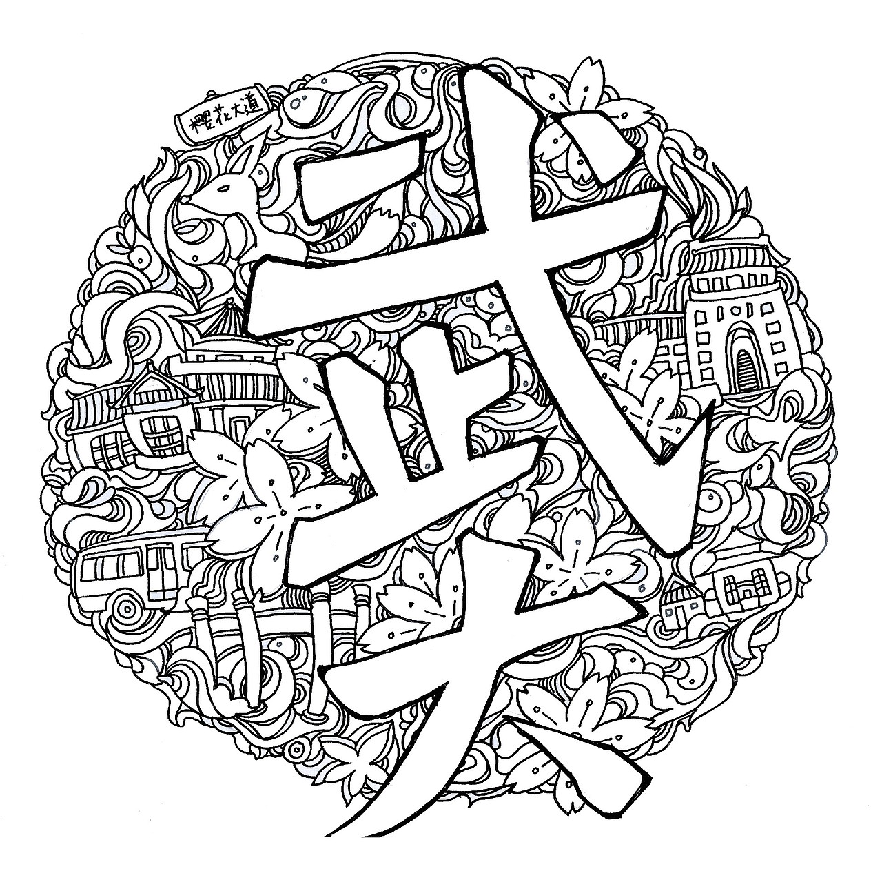 武汉大学文创设计手稿