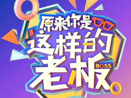 「原来你是这样的老板」logo设计、节目包装