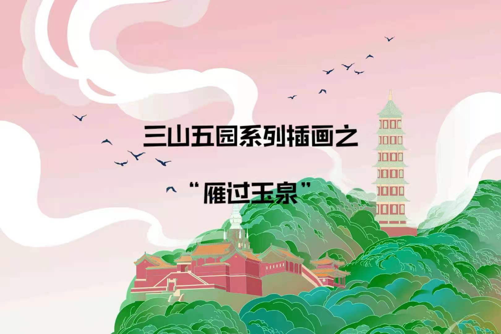 三山五园系列插画
